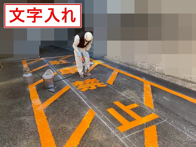甲府市で駐車禁止のライン引き・文字入れを行う様子（アトムライン）