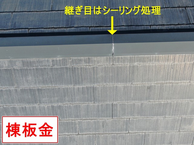 南アルプス市でスレート(コロニアル・カラーベスト)屋根の棟板金の継ぎ目(シーリング)が劣化している様子