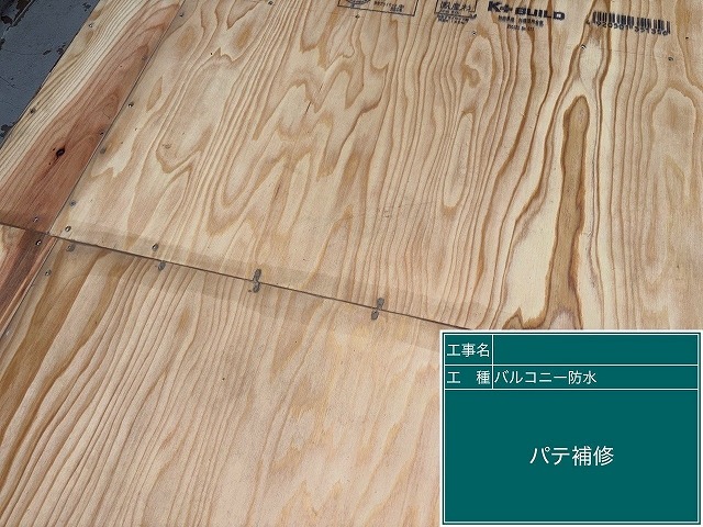 笛吹市でベランダ(バルコニー)にコンパネ設置後、継ぎ目をパテ補修する様子