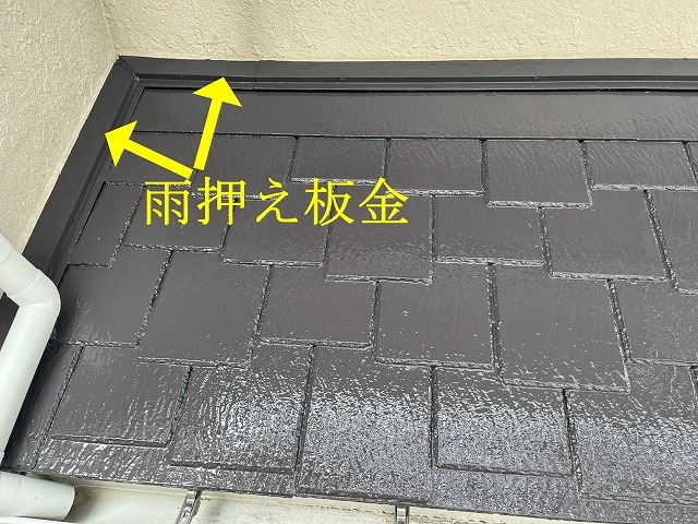 雨押え板金の塗装後
