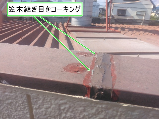 甲府市 折半屋根 笠木板金 コーキング防水