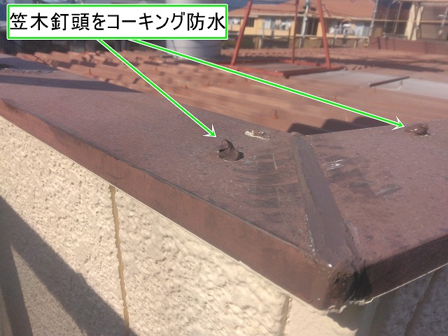 甲府市で折半屋根外周の笠木板金の釘頭と継ぎ目をコーキング防水しました