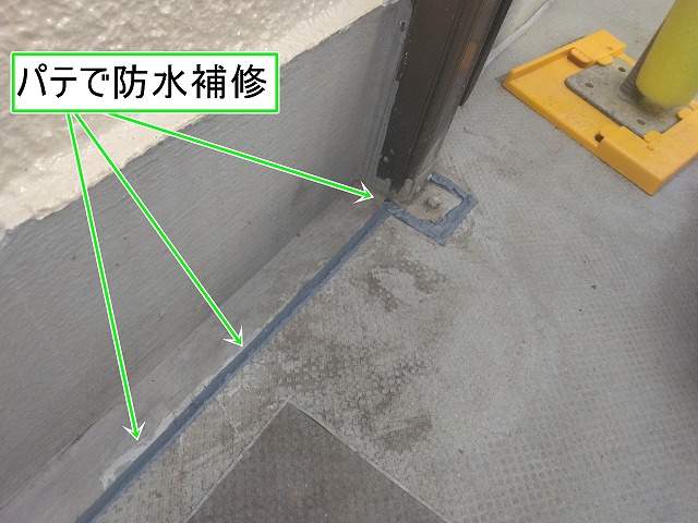 甲府市 防水 パテ補修