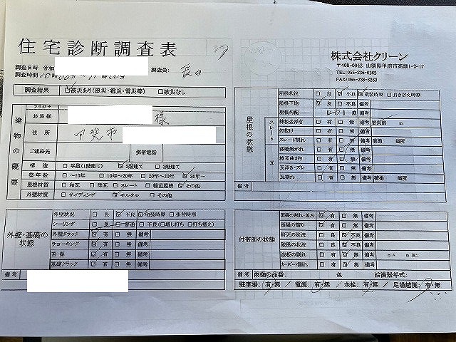 甲斐市　住宅点検調査表