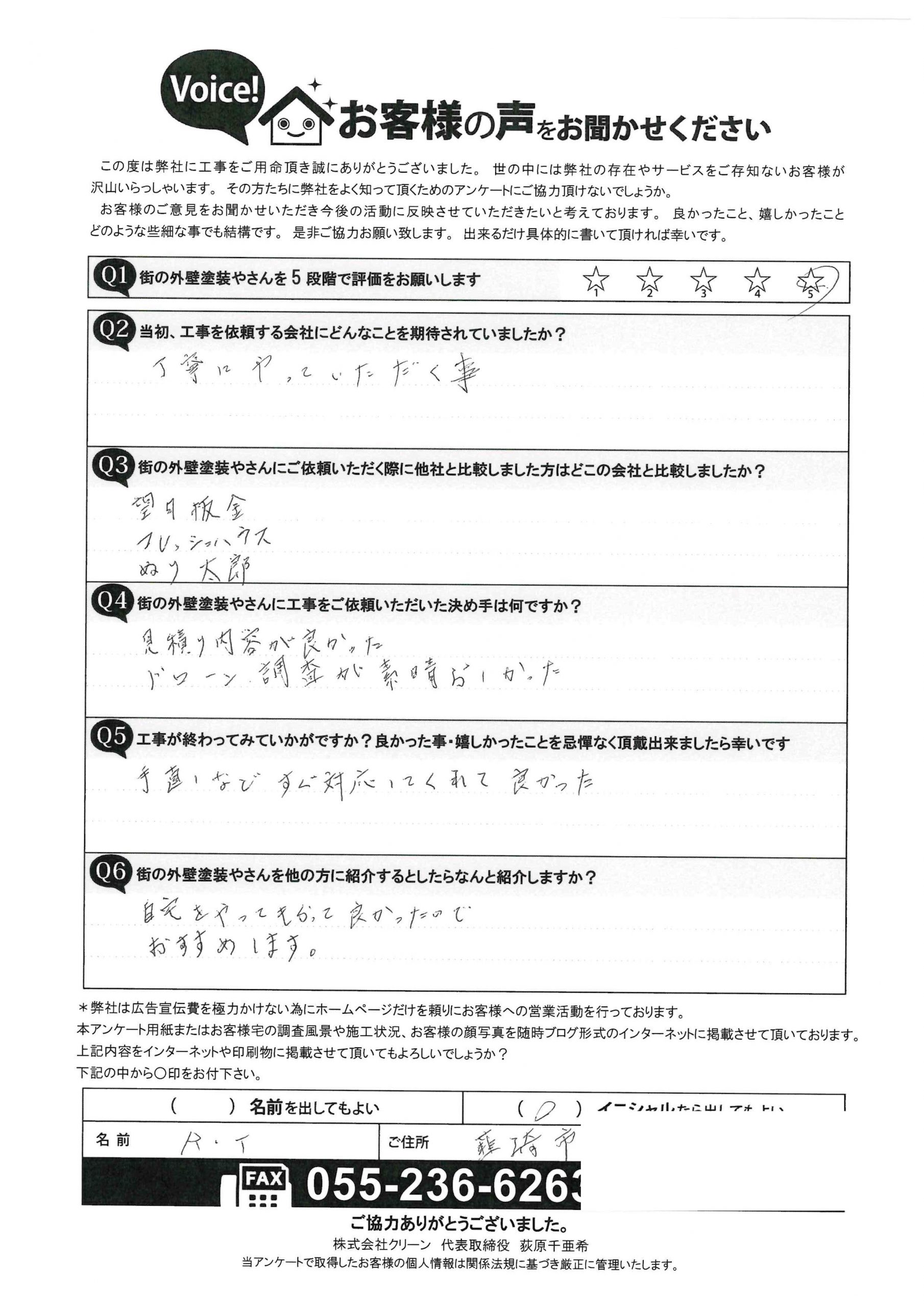 韮崎市　屋根外壁　満足アンケート　塗装