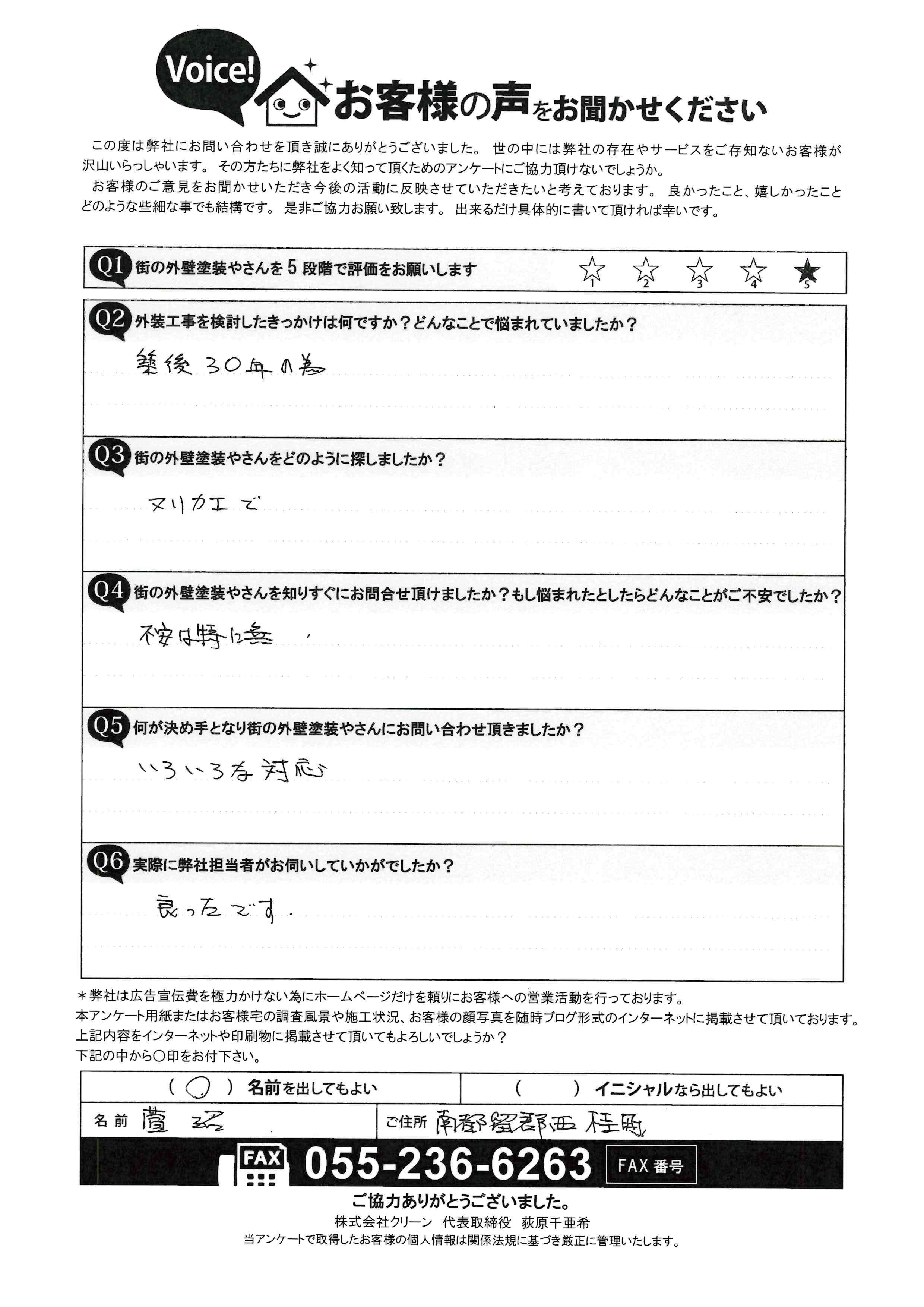 南都留郡西桂町　お客様の声　初回