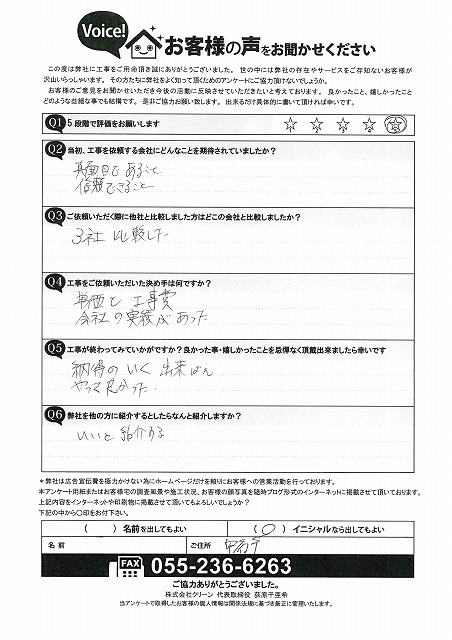 甲府市　お客様の声　完工後　