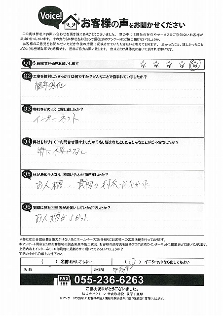 甲府市　お客様　アンケート