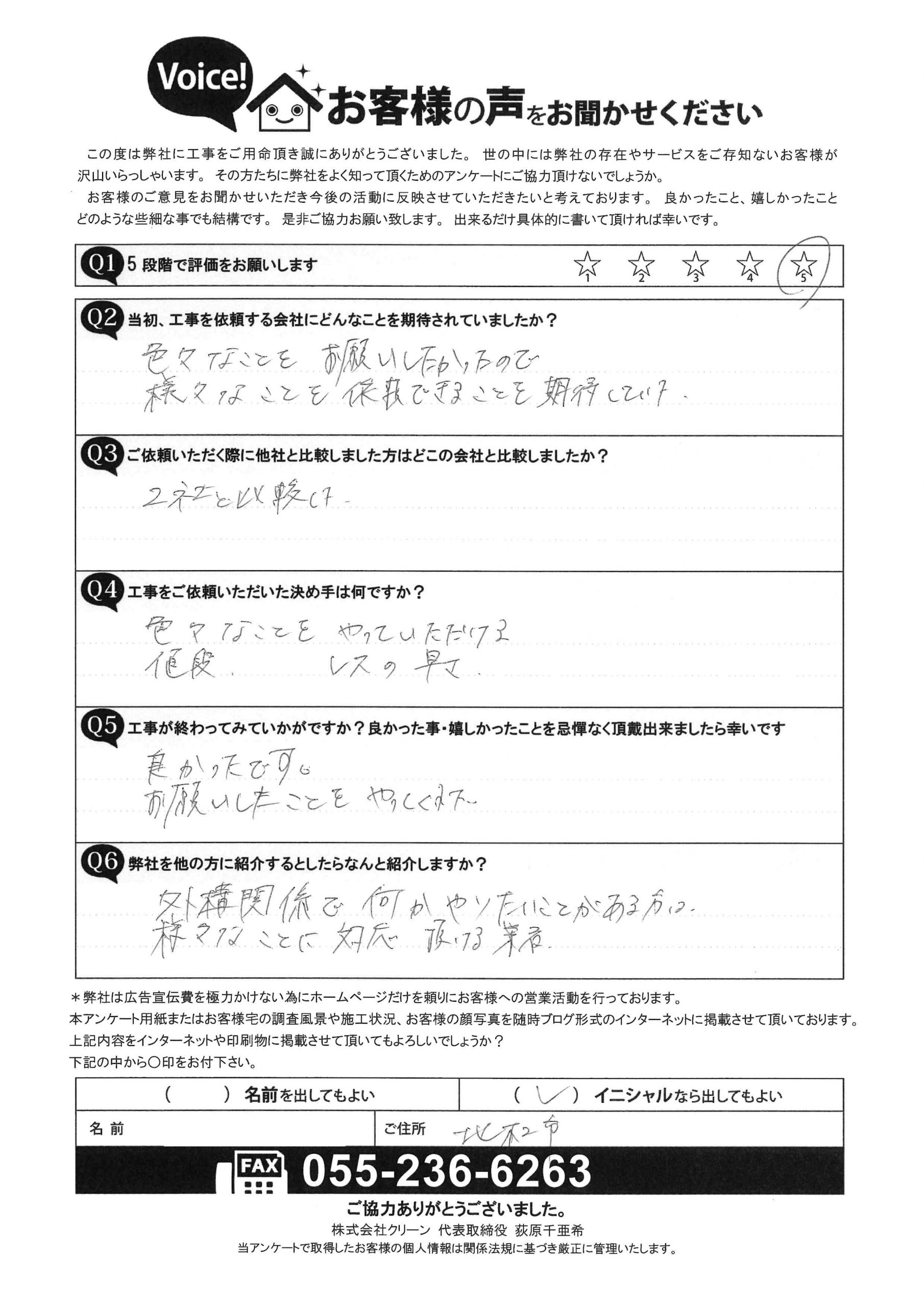 北杜市 アンケート