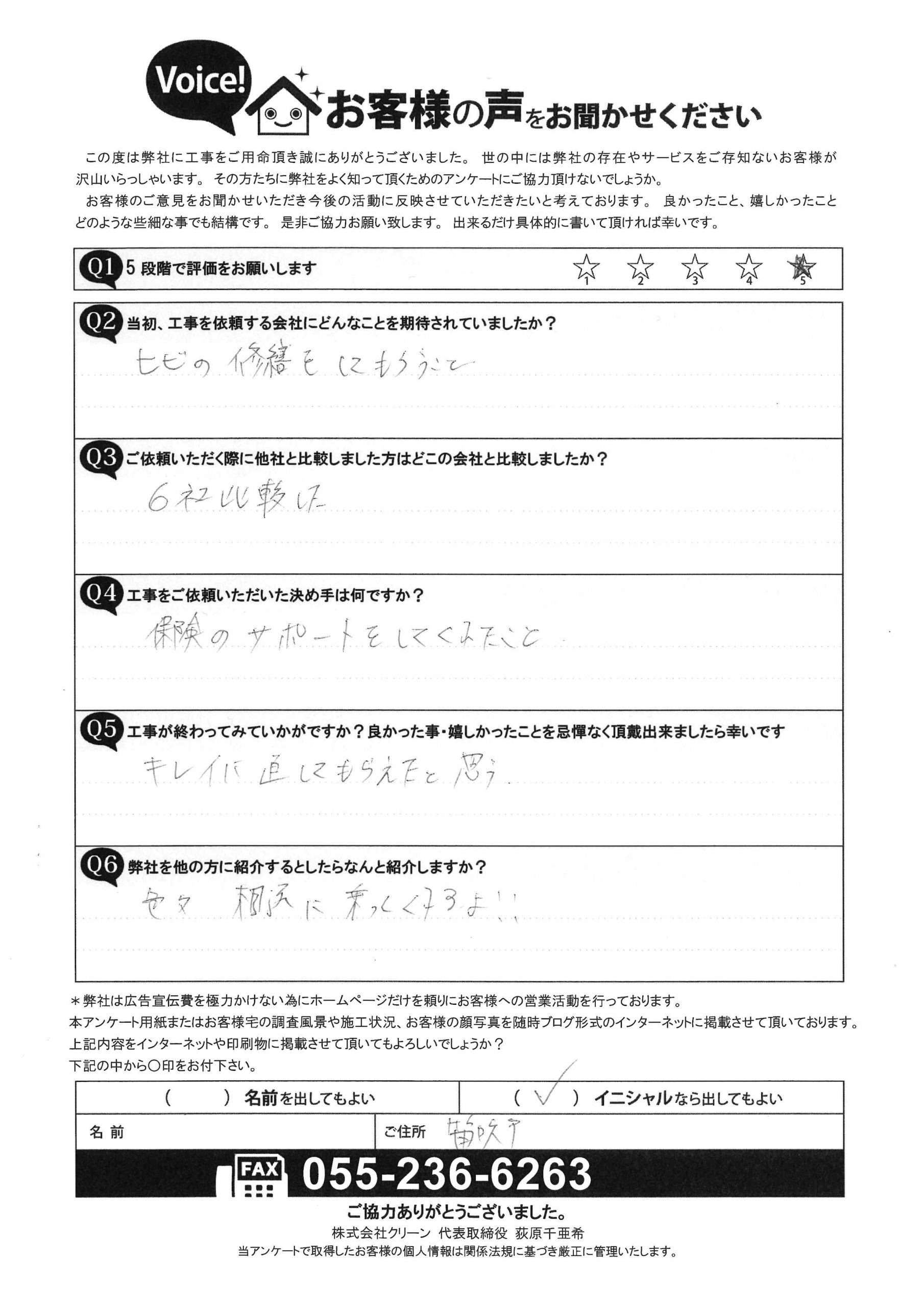 笛吹市 お客様の声