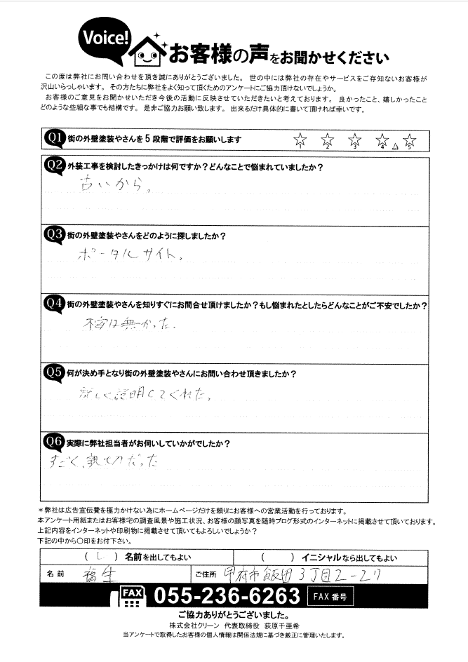 甲府市　お客様の声　初回