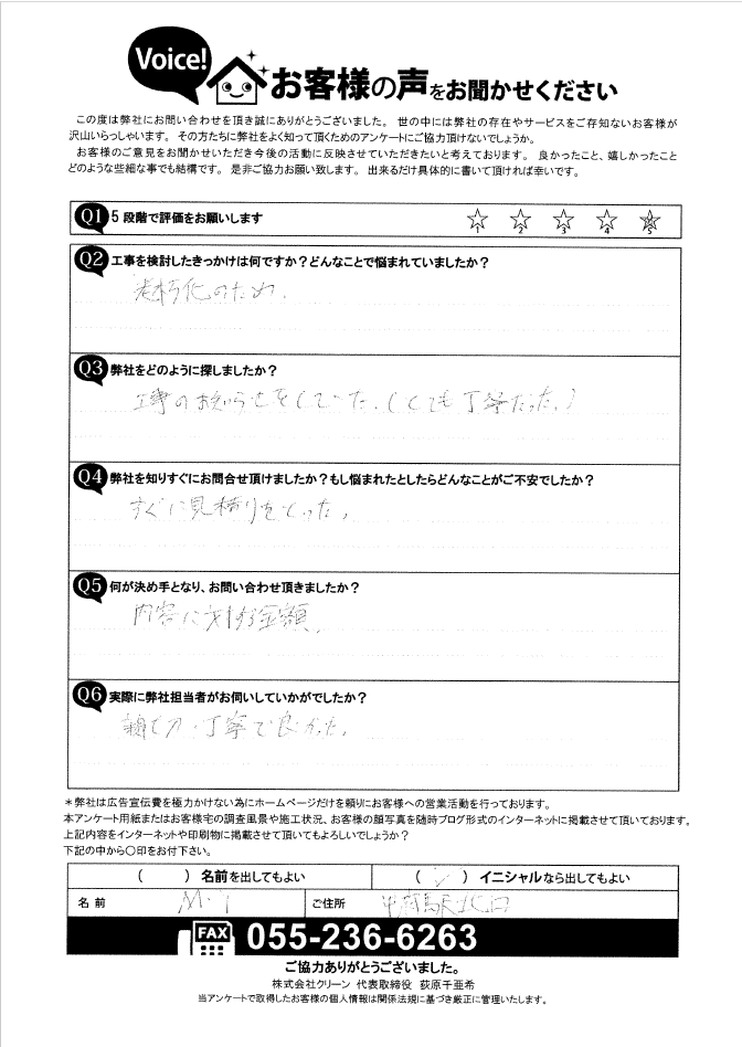 甲府市 お客様の声 初回