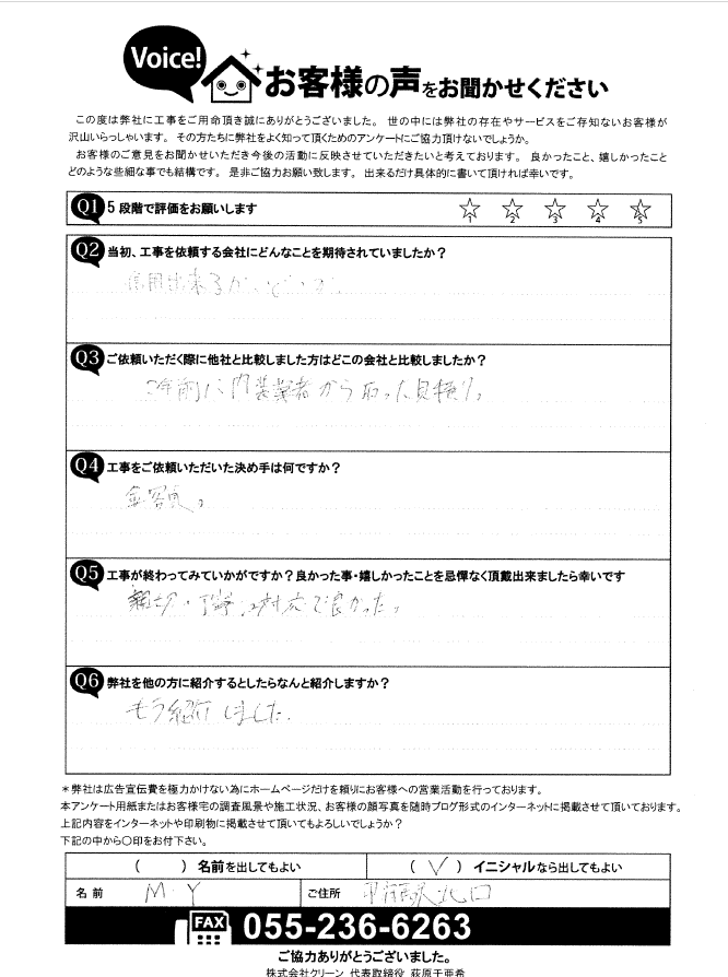 甲府市 お客様の声 完工後