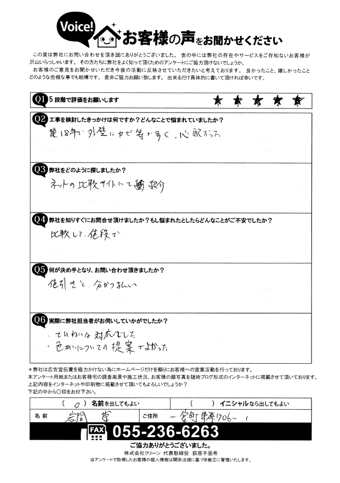 笛吹市　お客様の声　初回