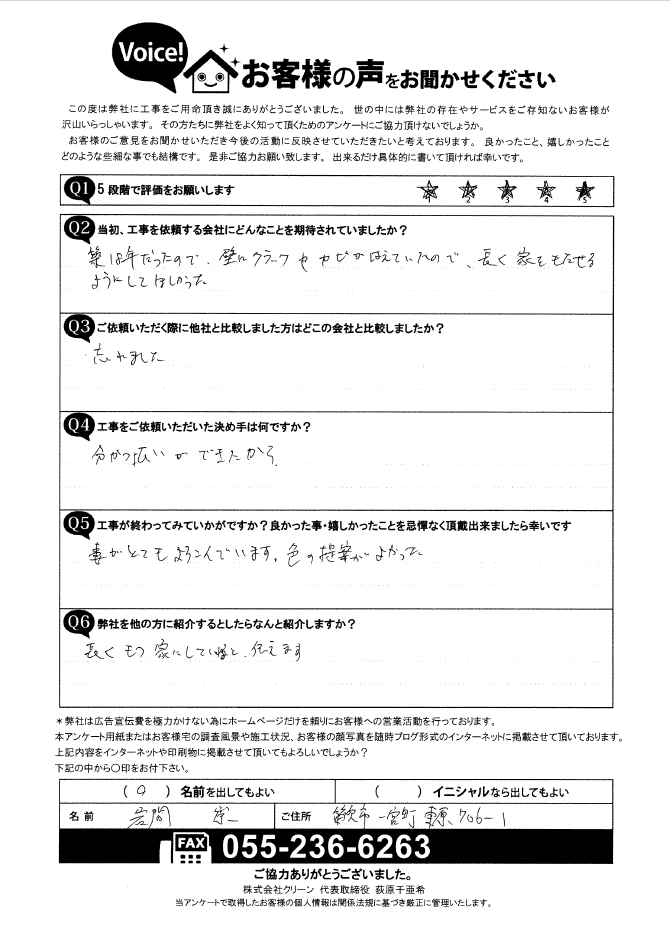 笛吹市　お客様の声　完工後