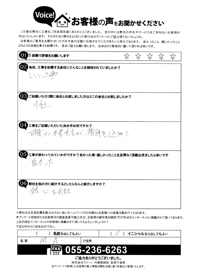 甲府市 お客様の声 完工後