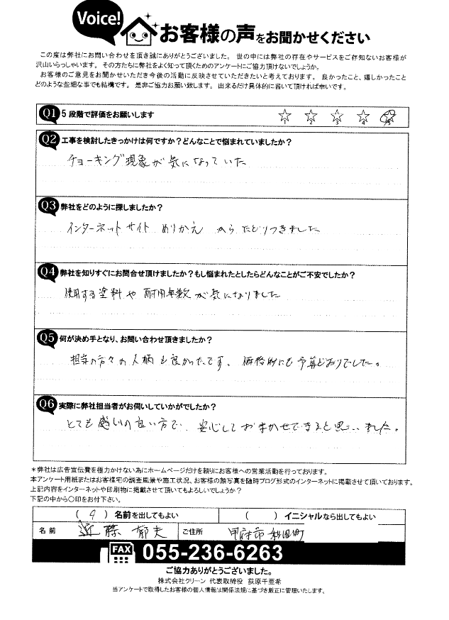 甲府市 お客様の声 初回アンケート