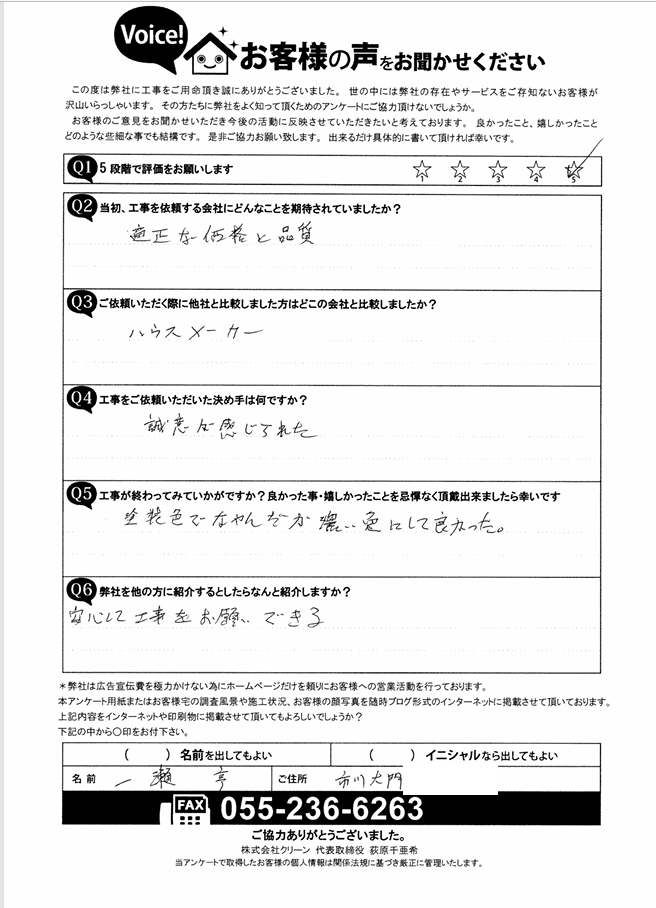 市川大門町　お客様の声　完工後