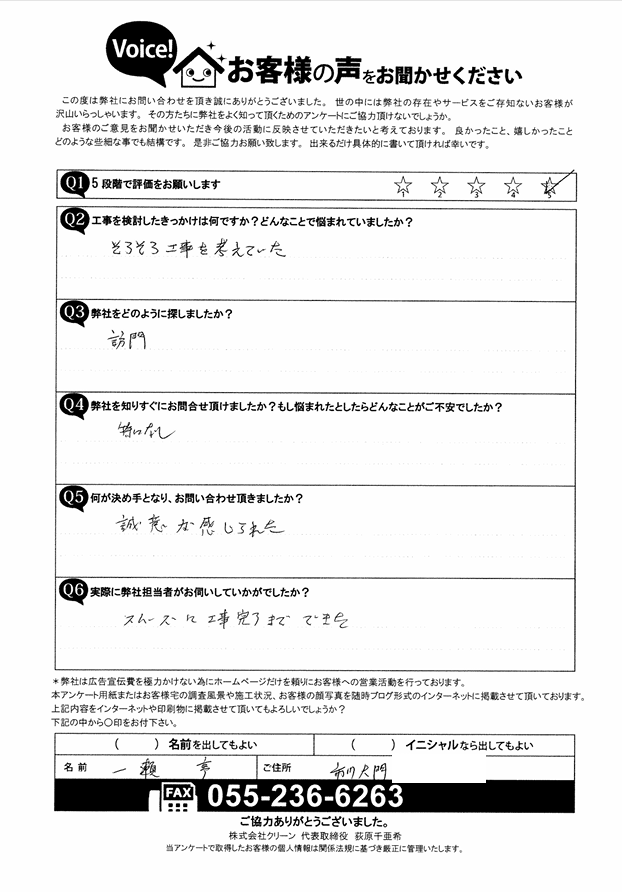 市川大門町　お客様の声　初回