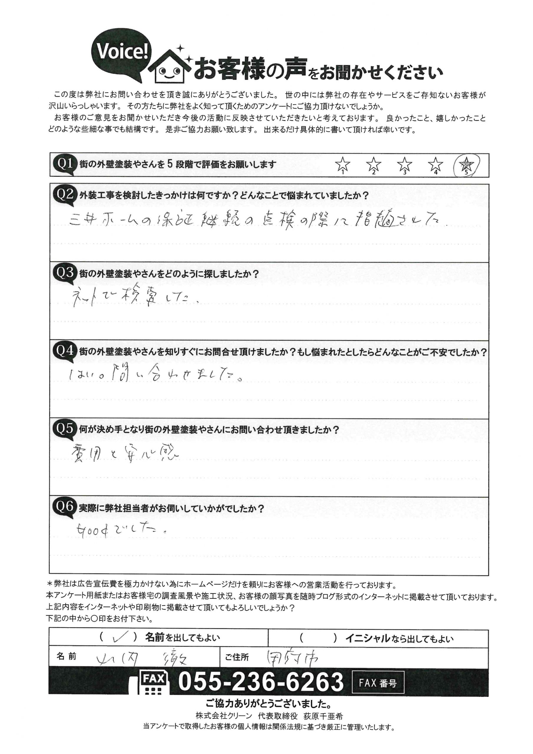 甲府市　塗装　工事前アンケート