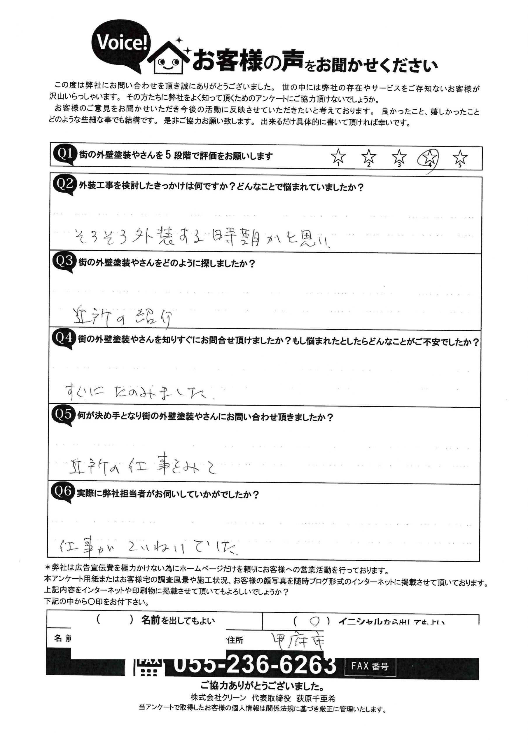 甲府市　外壁塗装工事アンケート工事前