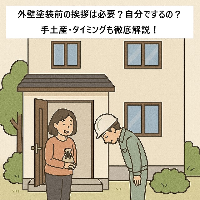 外壁塗装前の挨拶は必要？手土産・タイミングも徹底解説！