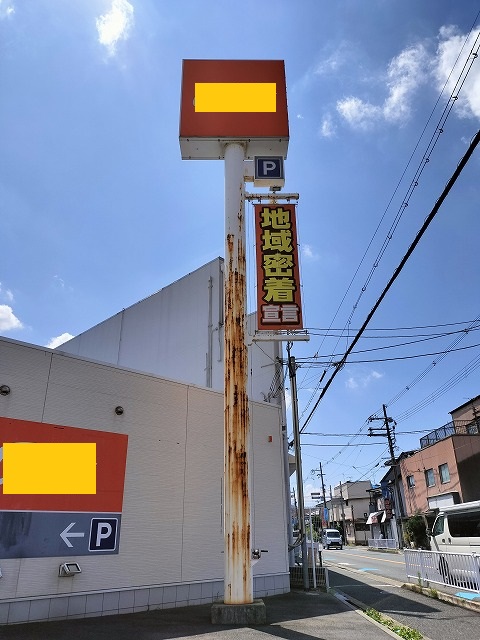 東大阪市柏田本町にて携帯ショップの錆びて変色した看板支柱の現地調査に伺いました。