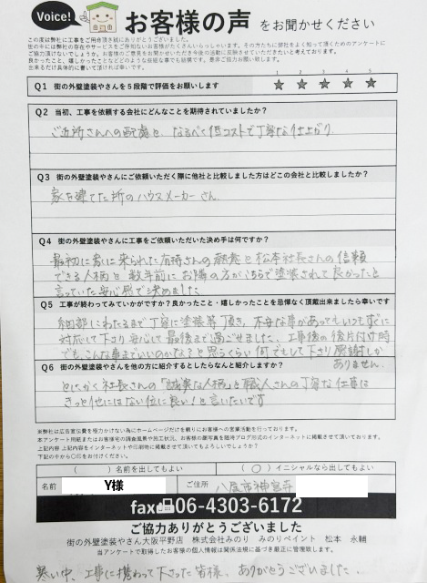 Y様アンケート