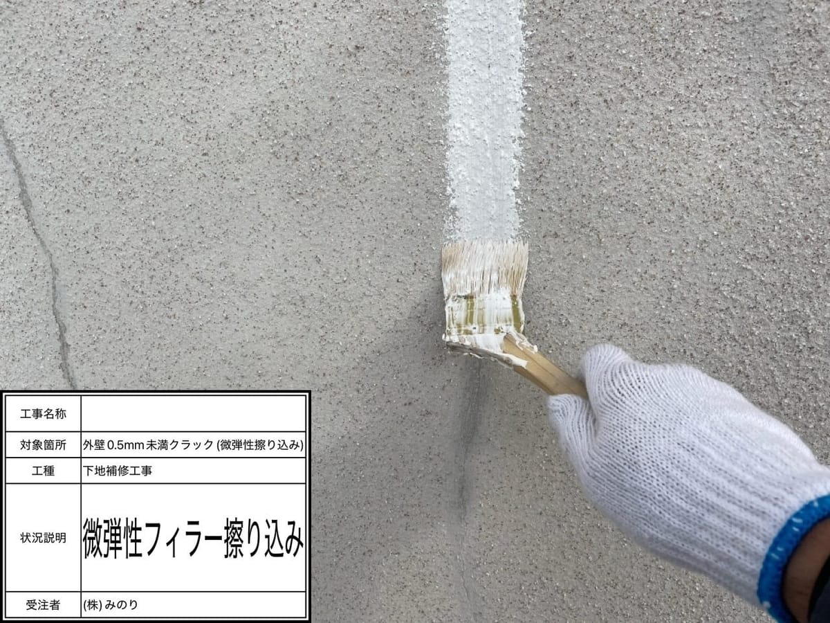 下地処理 外壁 ヘアークラック補修中