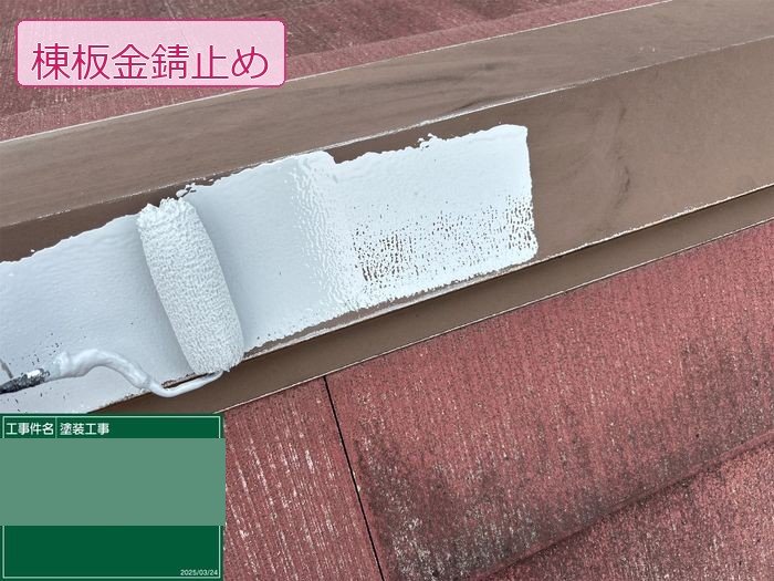 八尾市M様邸棟板金に錆止め塗料を塗布中
