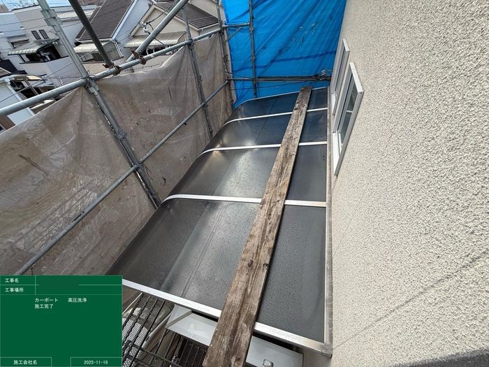 八尾市太子堂のO様邸 金属折板カーポート屋根の高圧洗浄完了後の様子