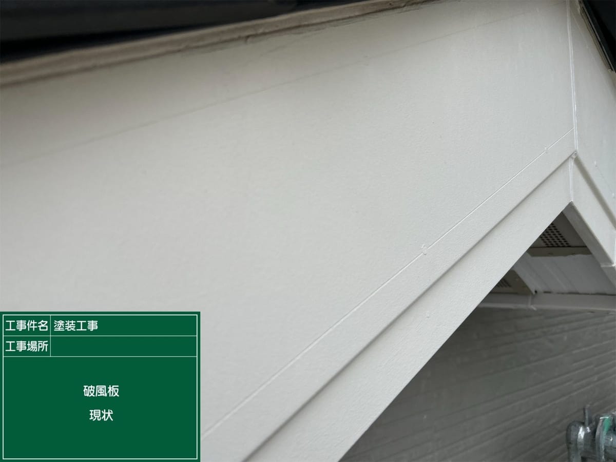 破風板 現状