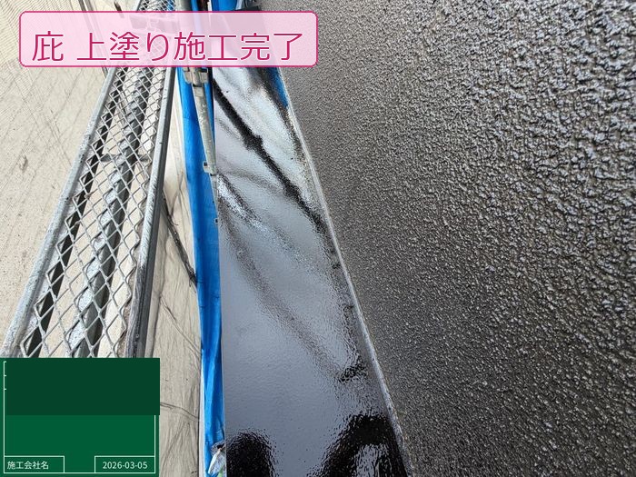 松原市別所のO様邸 庇の上塗り施工完了 チャコールブラックの均一な塗膜に仕上がった状態