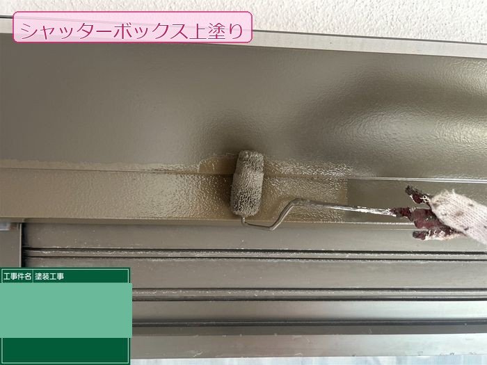 八尾市久宝寺のY様邸 シャッターボックスへの上塗り中