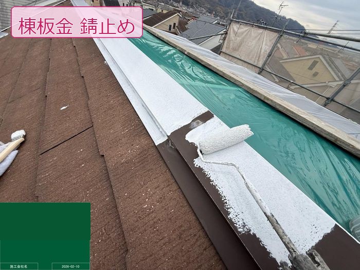 八尾市南安町のM様邸 棟板金にローラーで錆止め塗料を塗布している様子 足場からの撮影