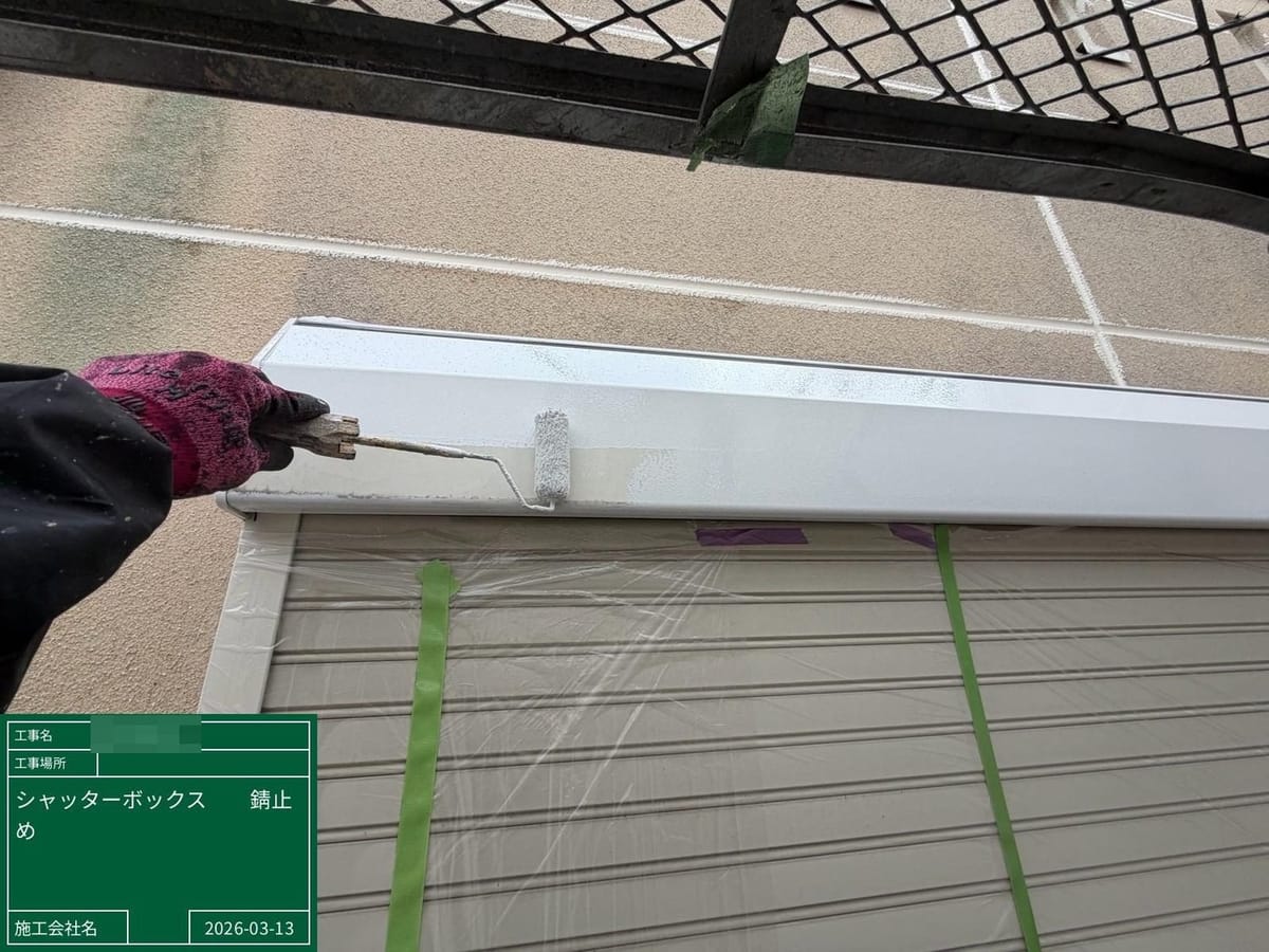 付帯部塗装 シャッターボックス 錆止め中