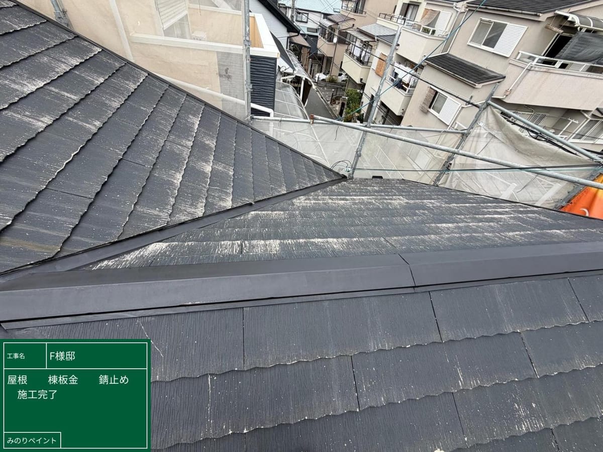 棟板金 錆止め完了