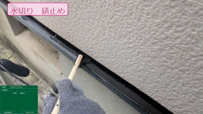 松原市別所 水切りへの錆び止め塗料塗布中