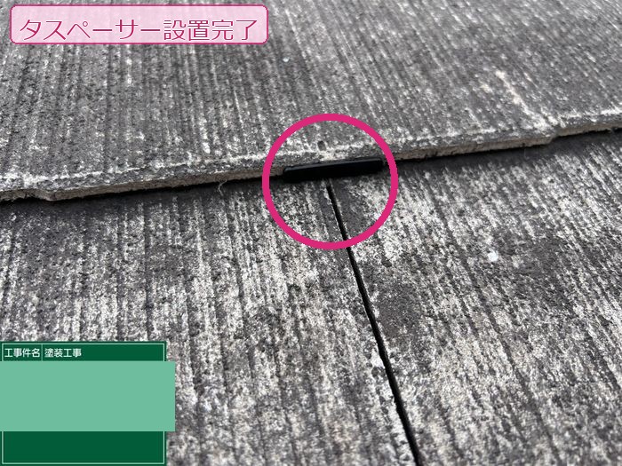八尾市久宝寺のY様邸 スレート屋根の目地にタスペーサーを設置完了した状態のクローズアップ