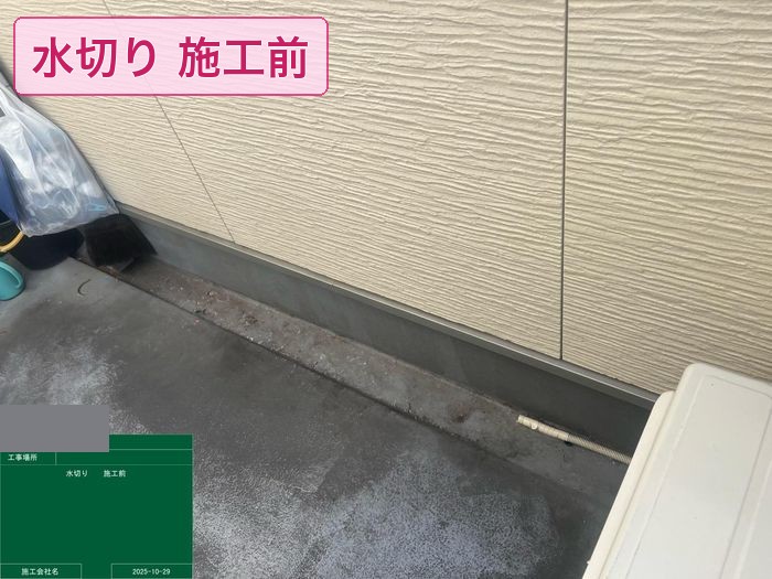 八尾市太子堂 水切り施工前 錆び・汚れの劣化状態