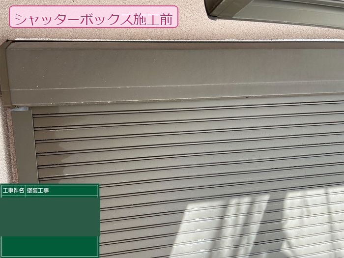 【八尾市久宝寺】付帯部塗装の全工程を公開！シャッターボックス・雨樋・水切り