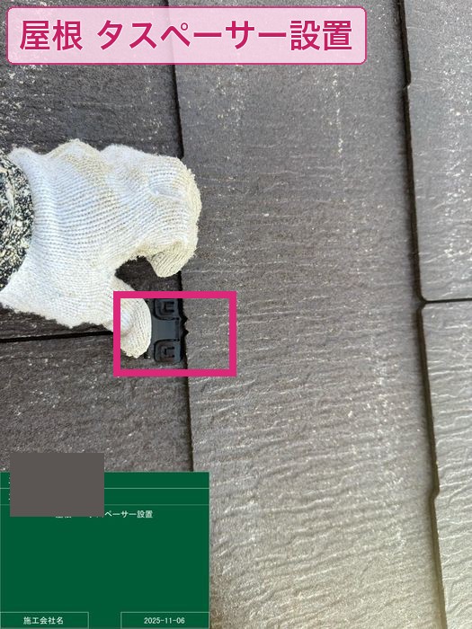 八尾市太子堂 スレート屋根タスペーサー設置 縁切り処理の様子