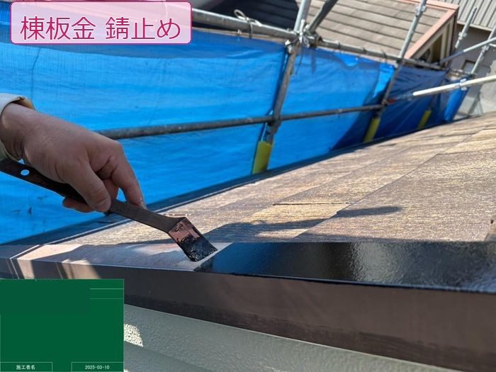 八尾市久宝寺の戸建て住宅の屋根 棟板金に刷毛で錆止め塗料を丁寧に塗り込んでいる様子