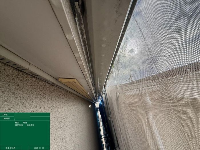 八尾市太子堂のO様邸 軒天と外壁の取り合い部分の高圧洗浄完了後の様子
