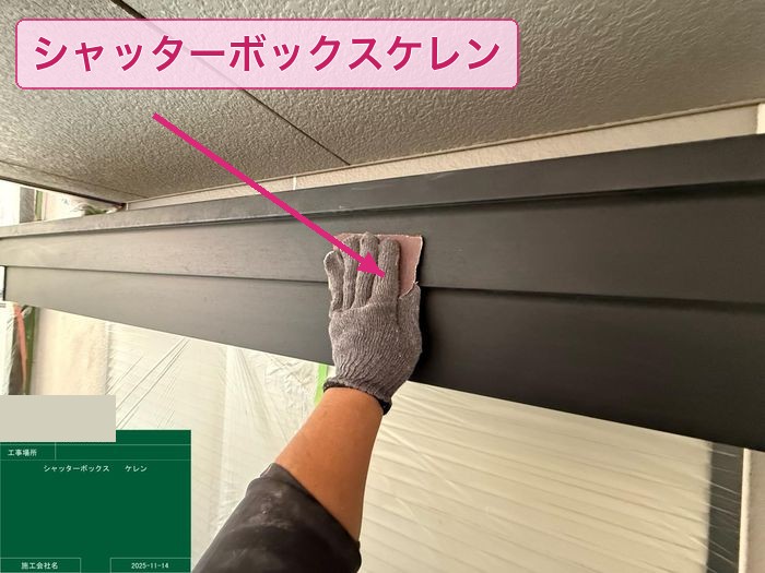 大阪市平野区 シャッターボックス ケレン作業の様子