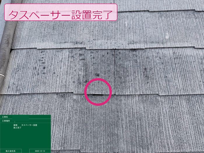 松原市別所のT様邸 スレート屋根のタスペーサー設置完了 スレート瓦の重なり目に樹脂製のスペーサーが挿入されているクローズアップ