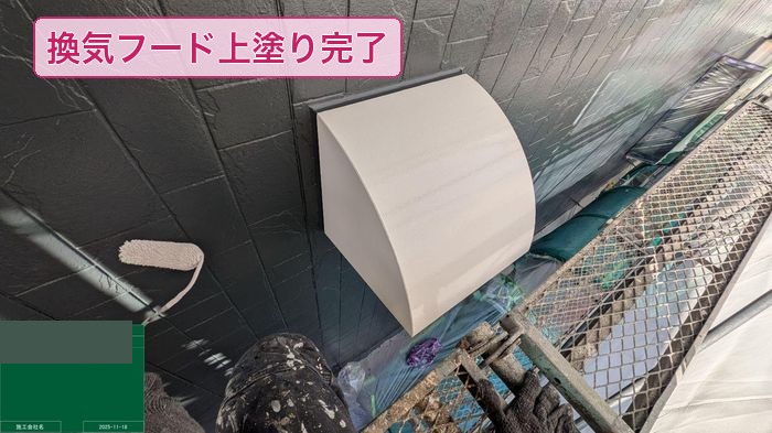 大阪市平野区 換気扇フード 上塗り完了の状態