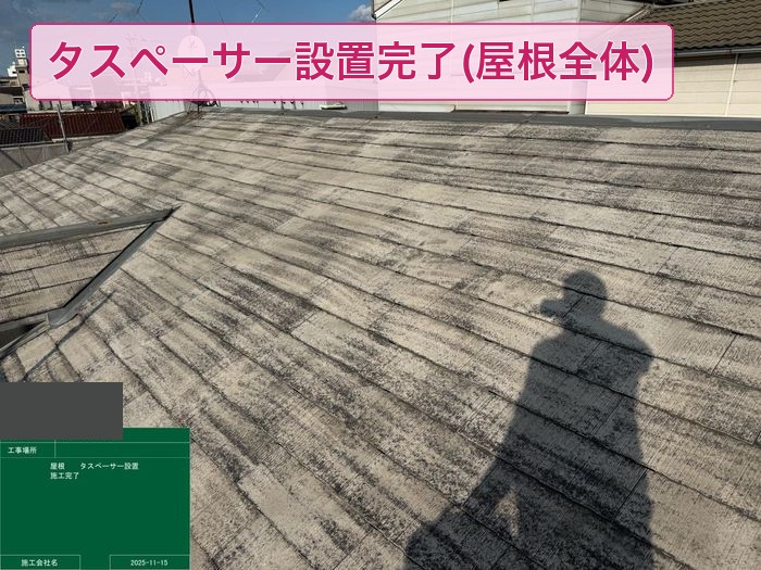 大阪市平野区 スレート屋根 タスペーサー設置完了 全景