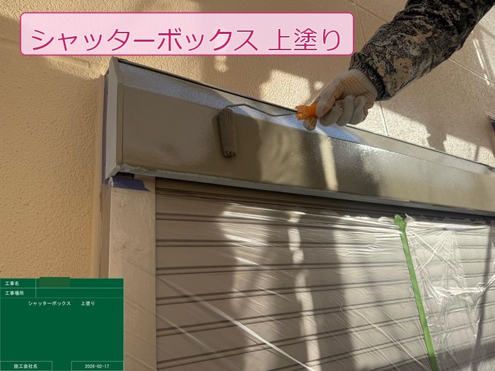 八尾市高安町 シャッターボックスをローラーで上塗りしている様子