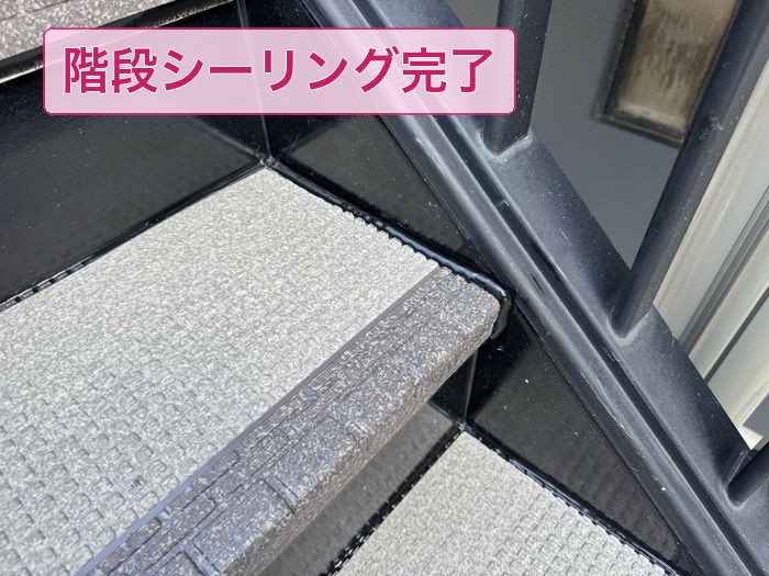 大阪市平野区 アパート階段 長尺シート端部シーリング完了の様子